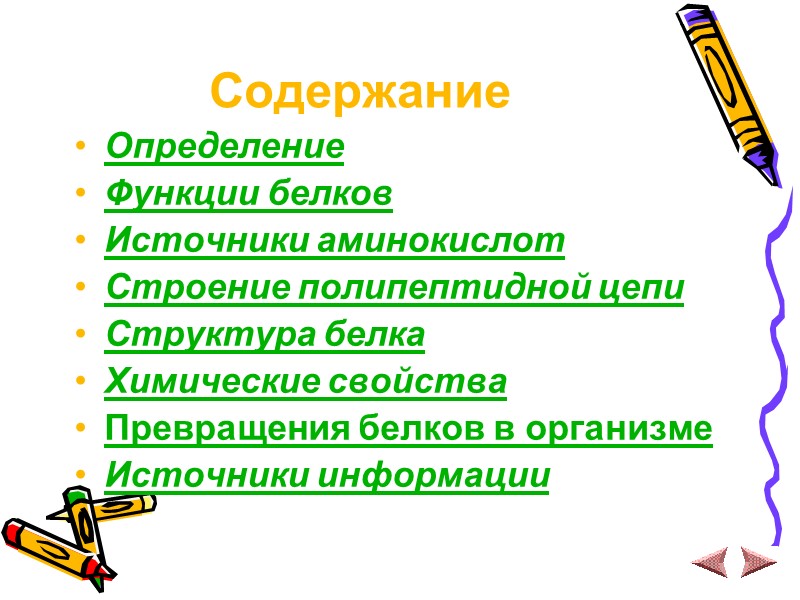Содержание Определение Функции белков Источники аминокислот Строение полипептидной цепи Структура белка Химические свойства Превращения
